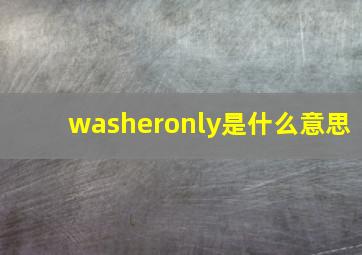 washeronly是什么意思