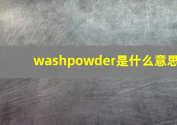 washpowder是什么意思