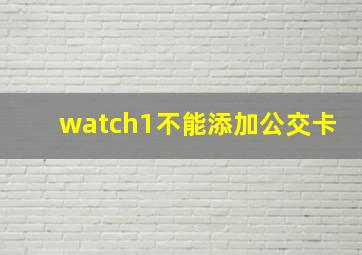 watch1不能添加公交卡