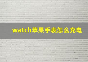 watch苹果手表怎么充电