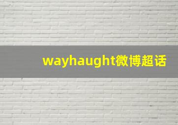 wayhaught微博超话