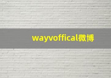 wayvoffical微博