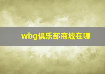 wbg俱乐部商城在哪