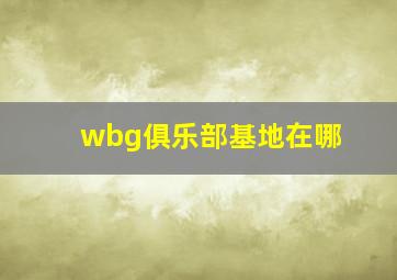 wbg俱乐部基地在哪