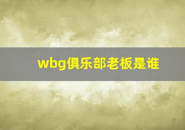 wbg俱乐部老板是谁