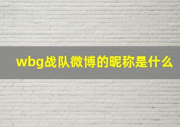 wbg战队微博的昵称是什么