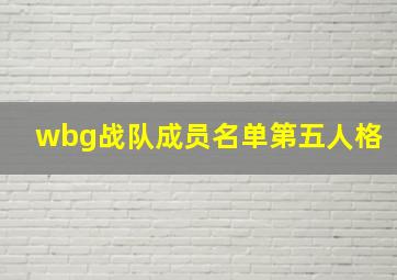 wbg战队成员名单第五人格