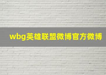 wbg英雄联盟微博官方微博