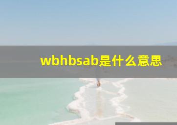 wbhbsab是什么意思