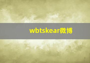 wbtskear微博