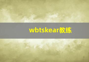 wbtskear教练