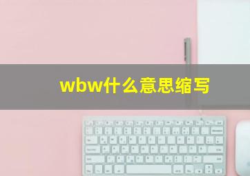 wbw什么意思缩写