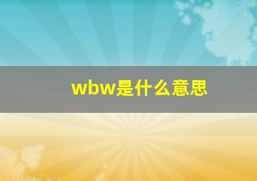 wbw是什么意思