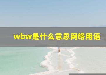 wbw是什么意思网络用语