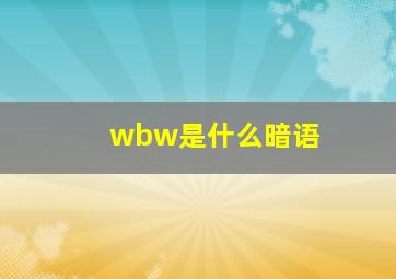 wbw是什么暗语