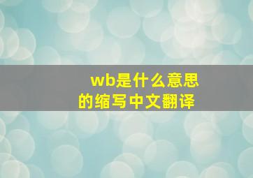 wb是什么意思的缩写中文翻译