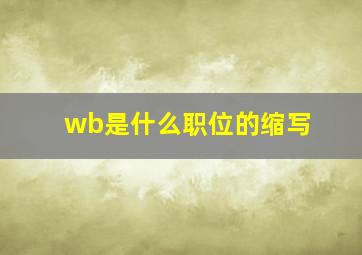 wb是什么职位的缩写