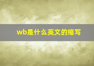 wb是什么英文的缩写