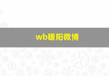 wb暖阳微博