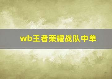 wb王者荣耀战队中单