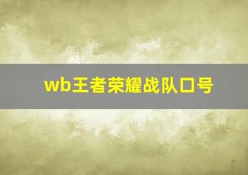 wb王者荣耀战队口号