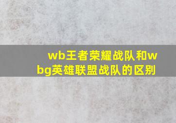 wb王者荣耀战队和wbg英雄联盟战队的区别