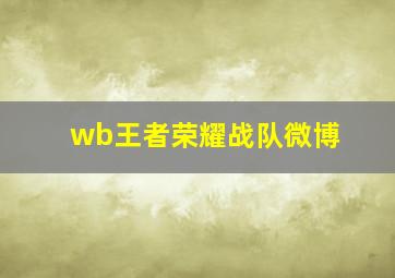 wb王者荣耀战队微博