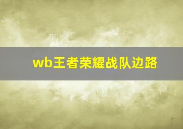 wb王者荣耀战队边路