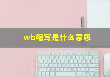 wb缩写是什么意思