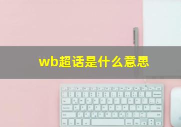 wb超话是什么意思