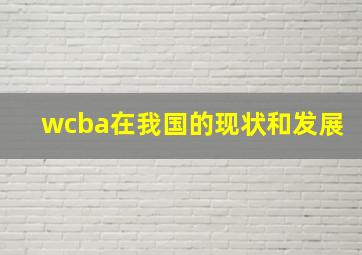 wcba在我国的现状和发展