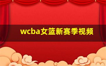 wcba女篮新赛季视频