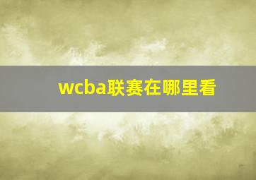 wcba联赛在哪里看