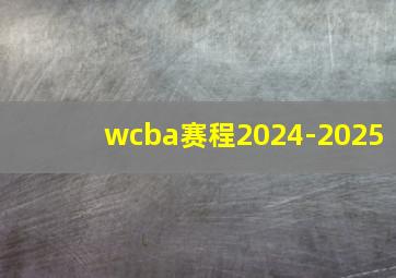 wcba赛程2024-2025