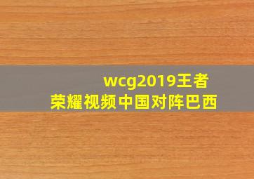 wcg2019王者荣耀视频中国对阵巴西