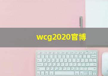 wcg2020官博