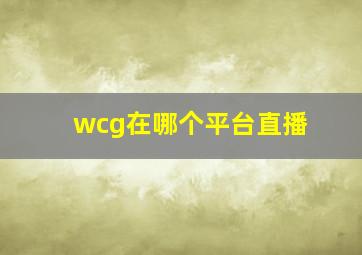 wcg在哪个平台直播