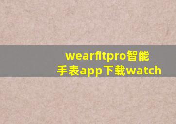 wearfitpro智能手表app下载watch