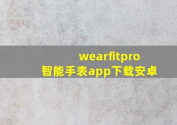 wearfitpro智能手表app下载安卓