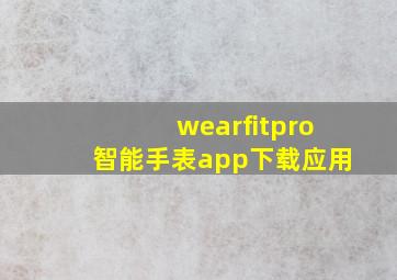 wearfitpro智能手表app下载应用