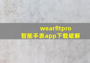 wearfitpro智能手表app下载破解