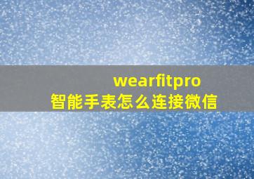 wearfitpro智能手表怎么连接微信