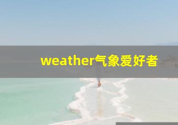 weather气象爱好者