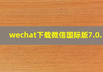 wechat下载微信国际版7.0.19