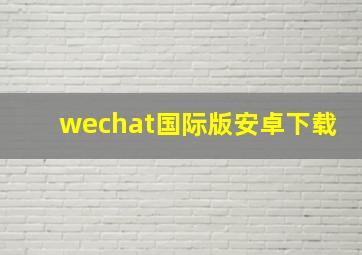 wechat国际版安卓下载