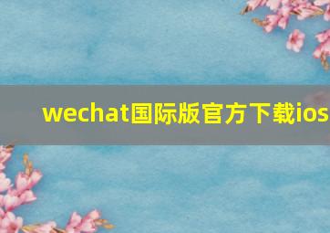 wechat国际版官方下载ios