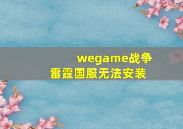 wegame战争雷霆国服无法安装