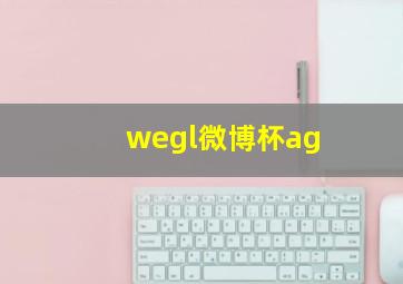 wegl微博杯ag