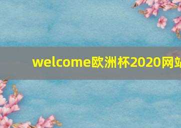 welcome欧洲杯2020网站