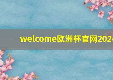 welcome欧洲杯官网2024